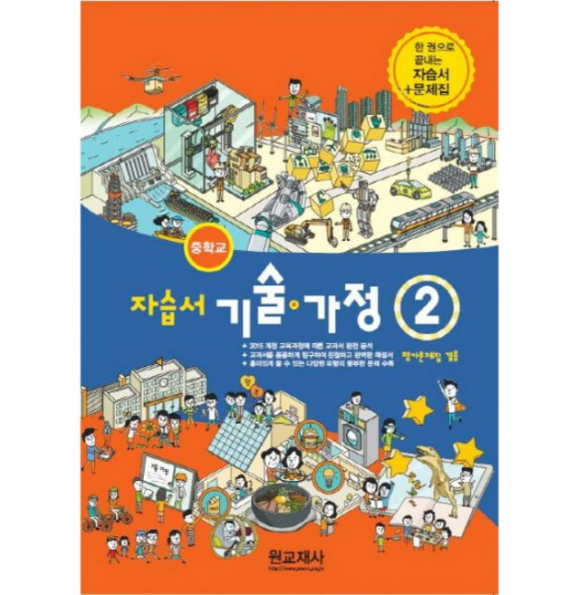 중학교 자습서 기술가정 2 (원교재사 김기수) 평가문제집 겸용 (26년 중3 / 15개정), 중학교 자습서 기술가정 2 (원교재사 김기수) 평가문제