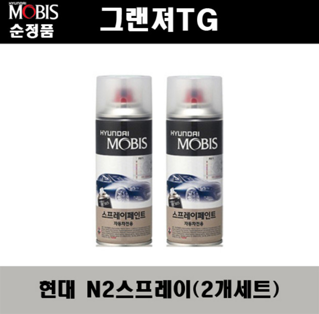순정품 현대 그랜져TG N2 퓨어펄화이트(2개가 한세트) 스프레이 자동차 도색 차량용 카페인트