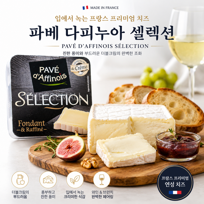 프랑스 프리미엄 더블크림 치즈 파베 다피누아 셀렉션 200g 브런치 와인치즈, 1개