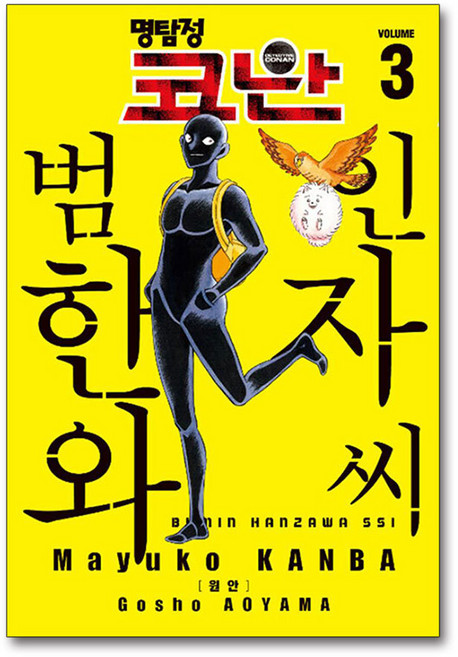 제이북스 명탐정 코난 만화 책 3 권 범인 한자와 씨 단행본, 단품, 단품
