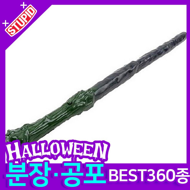 스투피드 할로윈 분장 공포소품, H09. 소리나는 마법소년 마술봉