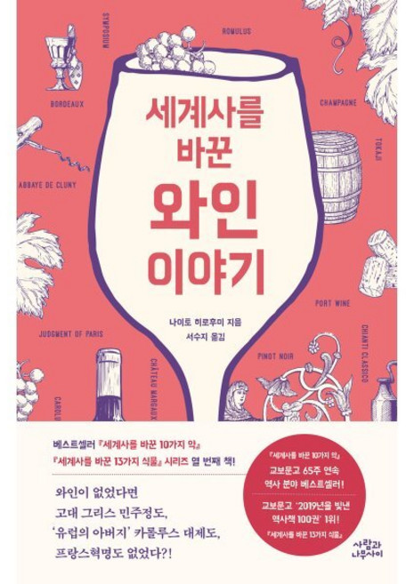세계사를 바꾼 와인 이야기, 나이토 히로후미(저) / 서수지(역), 사람과나무사이, 나이토 히로후미 저/서수지 역