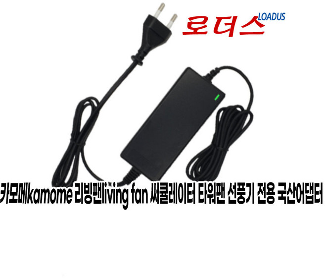카모메 KAM-AF305CG 리빙팬living fan 선풍기전용 CW2401500KC호환 24V 1.5A 국산어댑터(파워코드포함), 1개