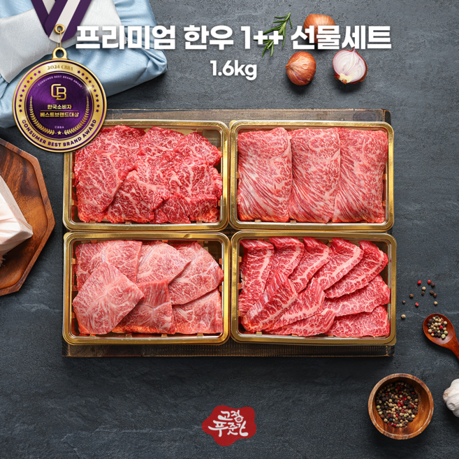 [고정푸줏간] 프리미엄 한우 1++ 선물세트 (1.6kg), 1개