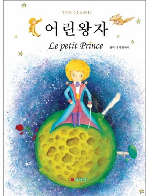 어린왕자 - THE CLASSIC, (주)삼성당, 9788914020253