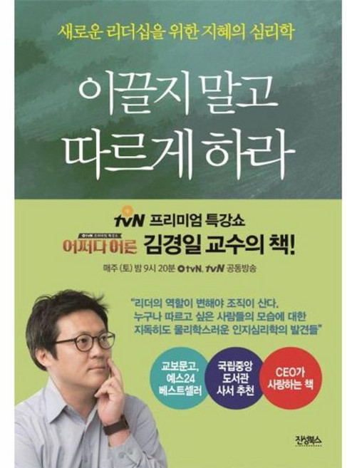 이끌지 말고 따르게 하라:새로운 리더십을 위한 지혜의 심리학, 진성북스, 김경일