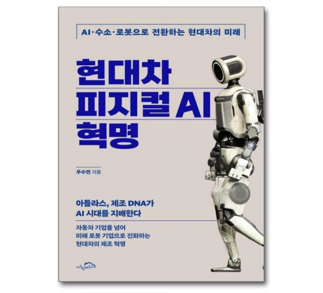 현대차 피지컬 AI 혁명 - AI·수소·로봇으로 전환하는 현대차의 미래, 현대차 피지컬 AI 혁명 - AI·수소·로봇으로 전