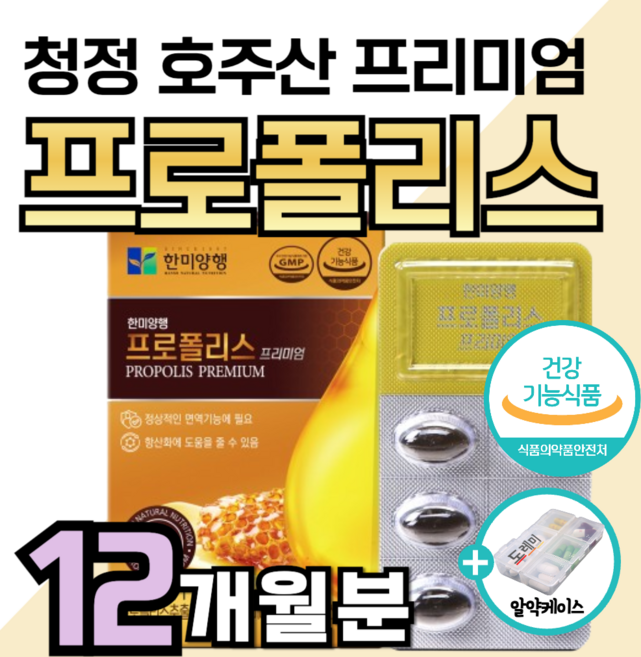 프리미엄 호주산 프로폴리스 플라보노이드 17mg 면역력 높이는 에 좋은 영양제 아연 항산화 비타민 c 콧물 재채기 코막힘 마른 기침 가래 기관지 폐 만성 염 도레미 사은품 약1달분, 12개, 30정