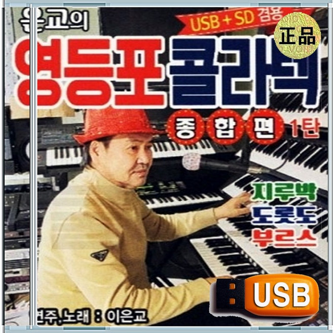 USB 이은교 영등포 콜라텍 도롯도 부르스 지루박 종합편 1탄 75곡