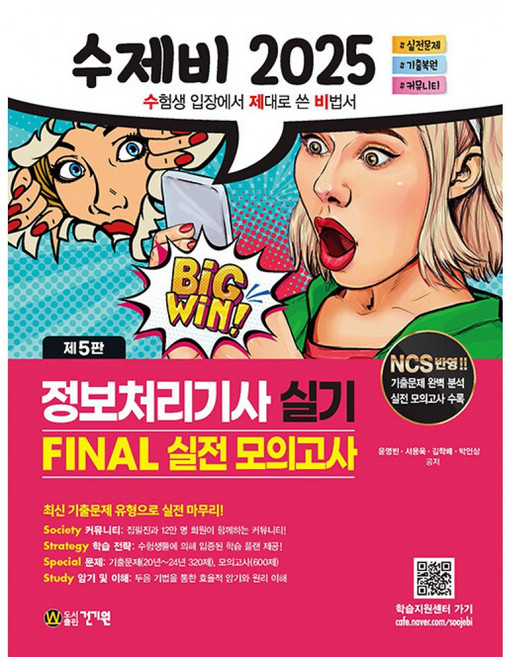 (윤영빈) 2025 수제비 정보처리기사 실기 FINAL 실전 모의고사 (추천도서) -제5판, 건기원