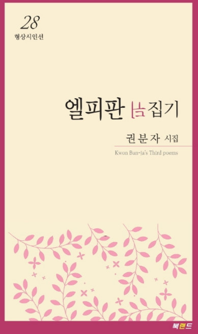Bookland 翻轉黑膠唱片：權粉子詩集, 權粉子