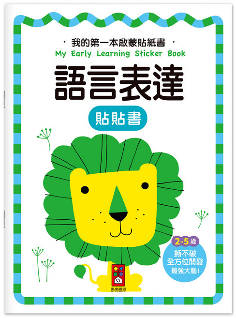 風車圖書 語言表達貼紙書 我的第一本啟蒙貼紙書 2-5歲幼兒適用 可重複撕貼 全方位開發潛能, 無, 無