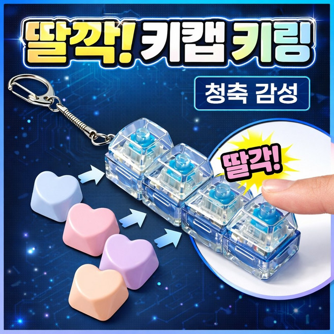 키캡 키보드 키링 피젯 청축 DIY 미니 스위치 만들기 파츠 클릭 스트레스 해소 가방 장식, 4구 일자형+하트(혼합색상), 1개