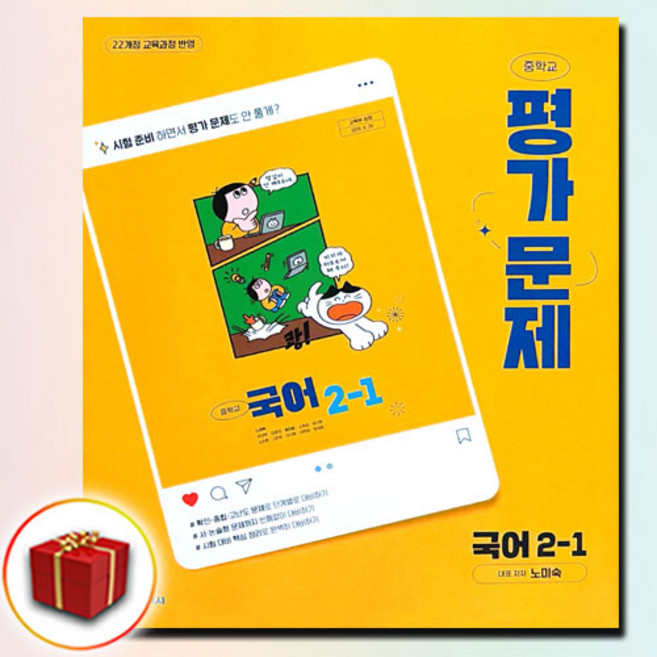 최신) 천재교육 중학교 국어 2-1 평가문제집 중학 천재 2학년 1학기 노미숙