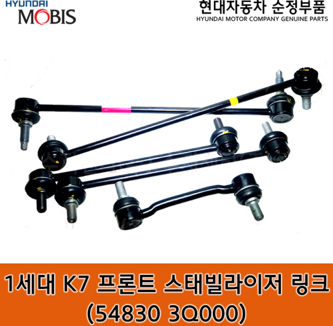 [낱개상품] 1세대 K7 프론트 스태빌라이저 링크 / 548303Q000 / 54830 3Q000 / 순정부품 / K7 08(VG) 활대링크 / 좌우공용