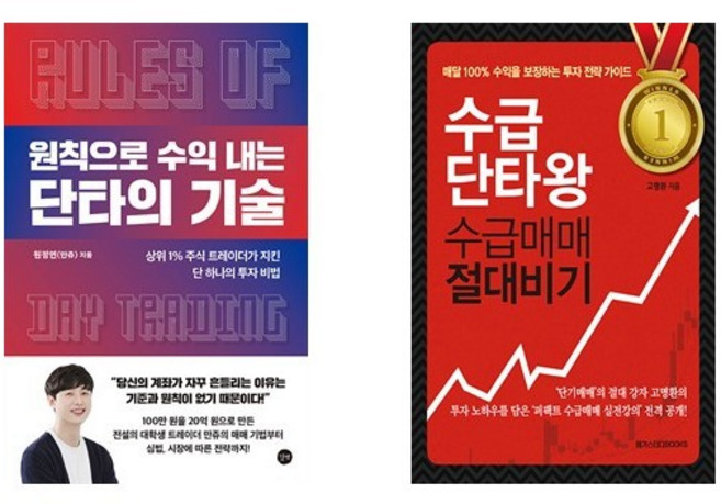 원칙으로 수익 내는 단타의 기술 + 수급단타왕 수급매매 절대비기 (전2권), 메가스터디BOOKS