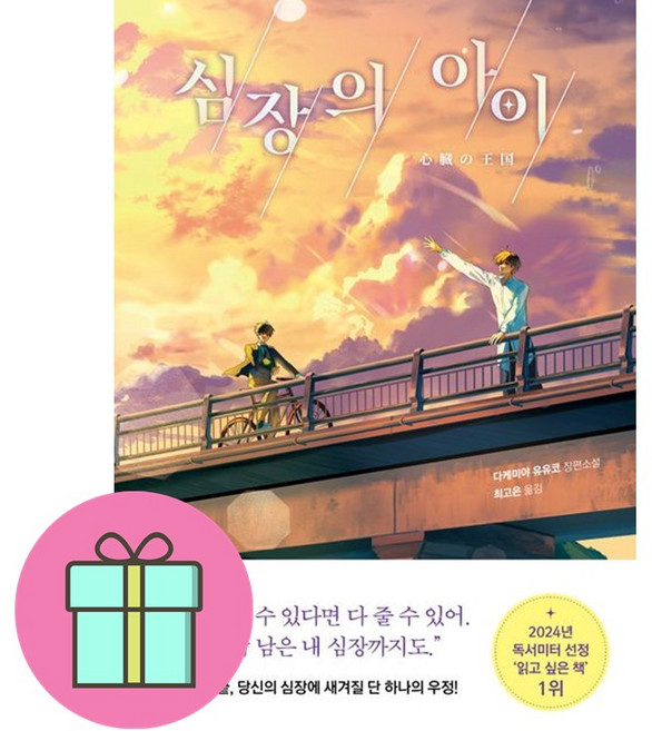 *선물* 심장의 아이 / 저자 타케미야 유유코, 놀