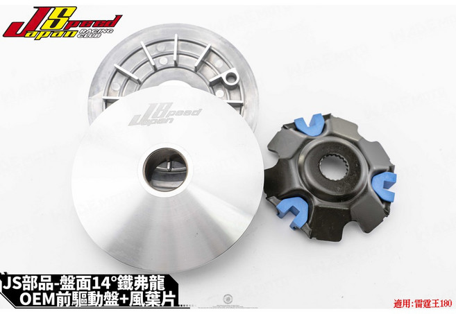 JS 普利盤組 適用 雷霆王 180, 1個