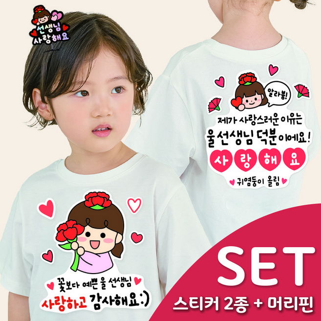 3초 이벤트 의류스티커 세트 선생님 어버이날 선물 카네이션, 스승의날_3번 세트, 1세트