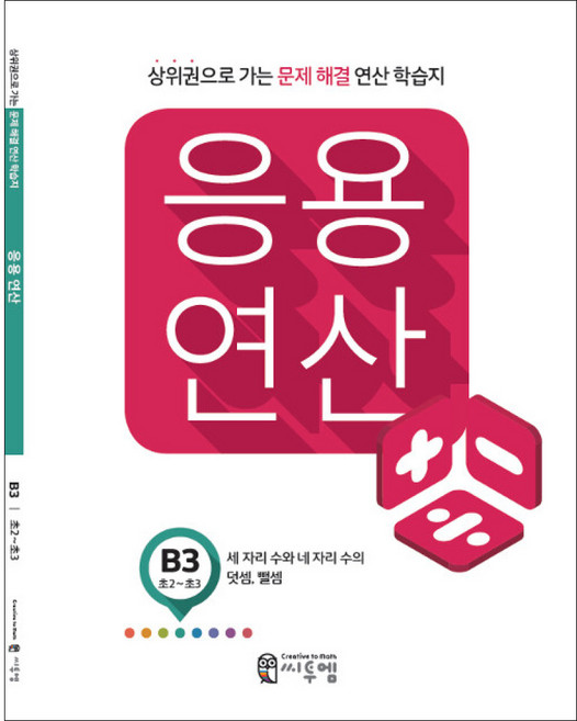 응용연산 B-3 (세 자리 수와 네 자리 수의 덧셈 뺄셈) : 상위권으로 가는 문제해결 연산학습지, 씨투엠에듀