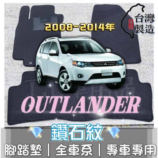 Outlander 二代 專用 鑽石紋 腳踏墊 台灣製 (2008-2014年), 1個, 後座/一片,2008-2014年 Outlander