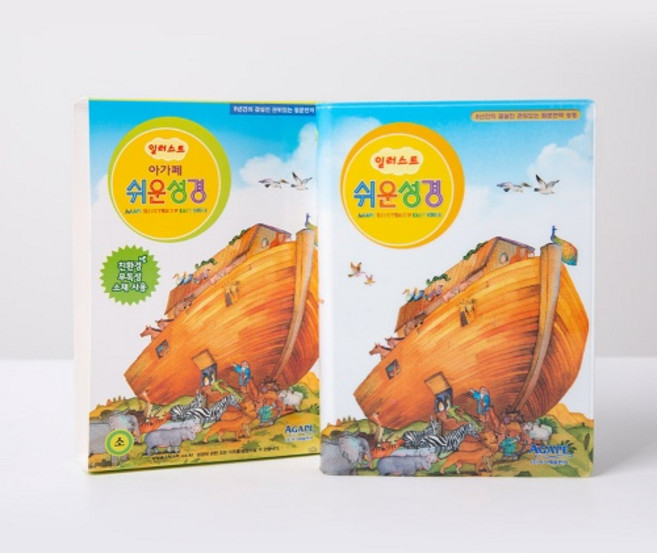 [아가페출판사][일러스트 쉬운성경 (소단본/색인/무지퍼/비닐)], 1권, 아가페출판사, 아가페 편집부