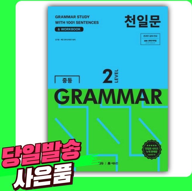 천일문 중등 GRAMMAR LEVEL 2 [오늘출발+선물]