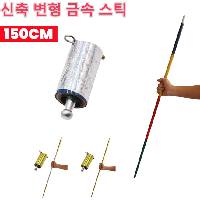 [한정세일 1/1+1] 신축 변형 금속 스틱 다용도등산지팡이 호신용 마술봉 호신용 여의봉, [1+1] 골드&실버 믹스(1.5m)*2, [1+1] 골드&실버 믹스(1.5m)*2