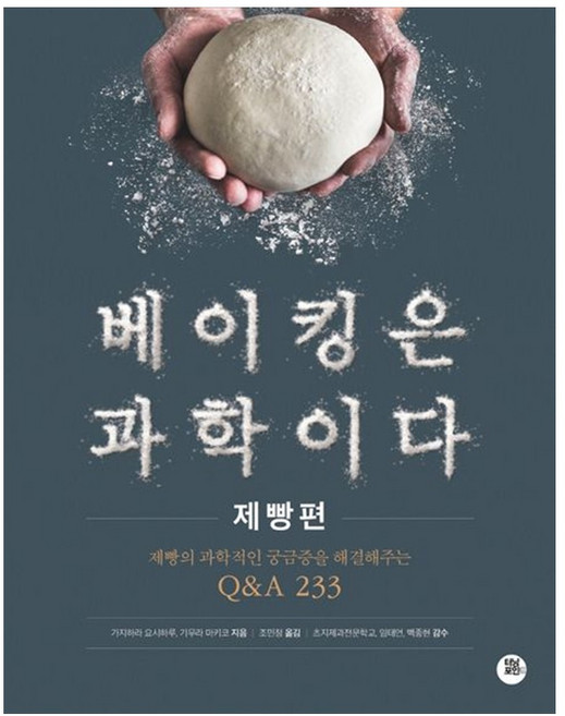 [책광장 모두] 베이킹은 과학이다: 제빵편 : 제빵의 과학적인 궁금증을 해결해주는 Q A 233, 터닝포인트, 9791161341217