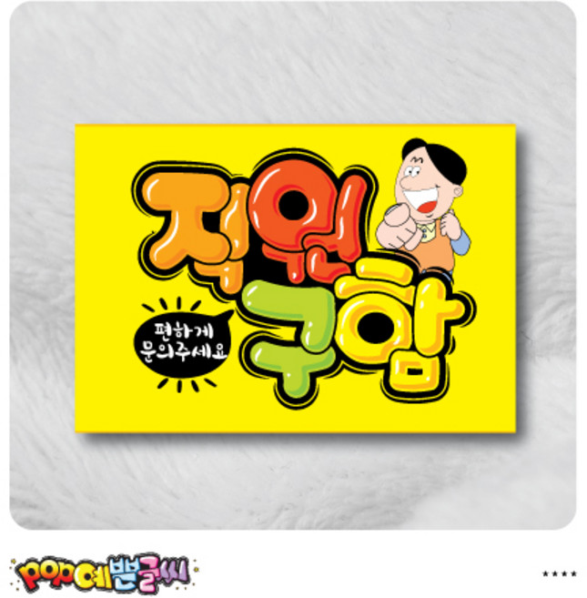 음식_28-직원구함 포스터/ POP예쁜글씨 피오피 광고 안내표지판 수정불가 A4 UV코팅 (1시까지 주문시 100% 당일출고), 1개