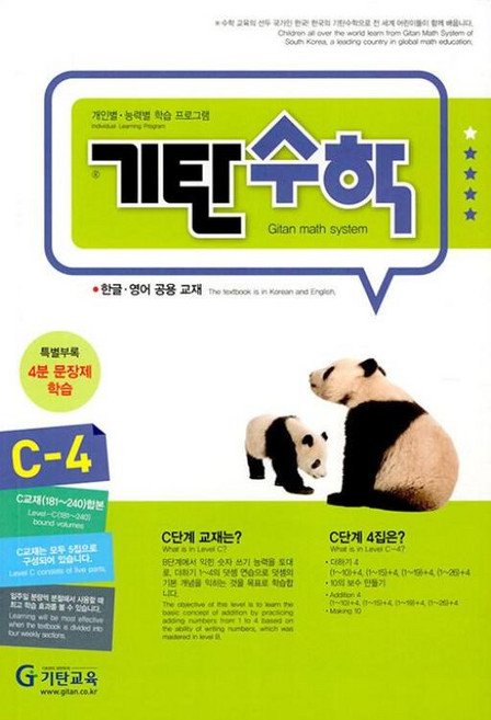 기탄교육 기탄수학 C-4 (개정판), 단품