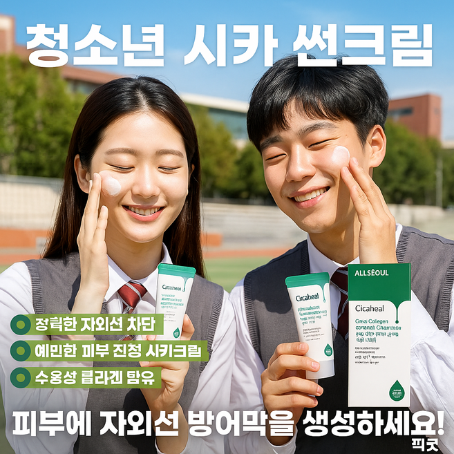 픽굿 청소년 시카 선크림 백탁 끈적임x 여드름 예민피부 진정 눈시림x 유기자차 자외선차단제, 70ml, 2개