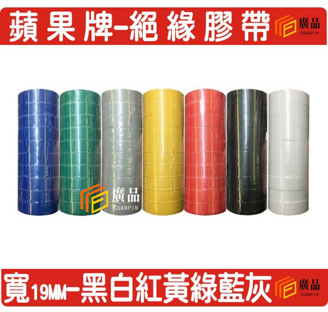 蘋果牌 電工膠帶 19MM 黑白紅黃綠藍灰, 1個, 藍色一條(10入)