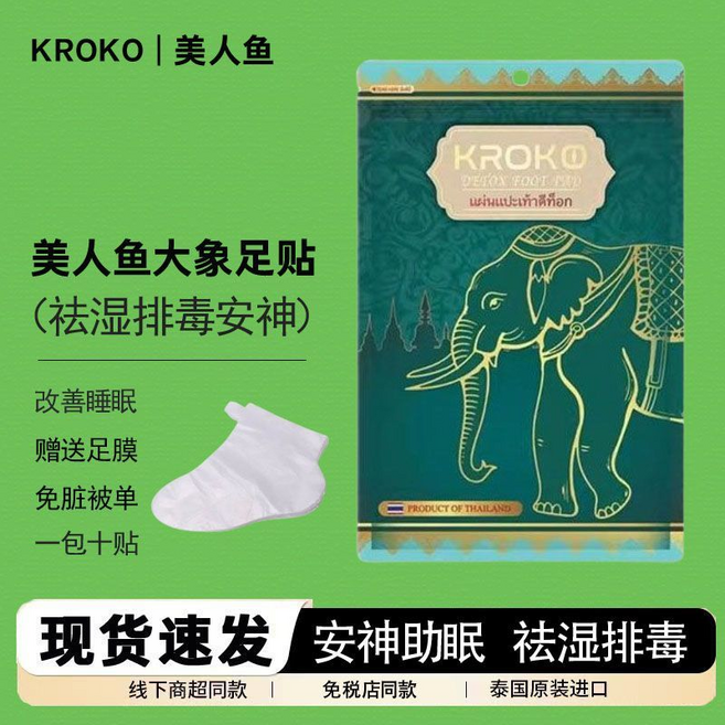 KROKO 美人魚大象足貼 祛濕排毒 安神助眠, 大象足貼1包+足膜10個, 1套