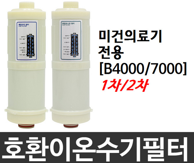 미건의료기 전용 호환 B-4000/B-7000 이온수기필터, 2차필터 B-7000, 1개