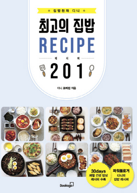 집밥천재 디니의 최고의 집밥 레시피 201:30일 밥상 한 그릇 요리 매일 반찬 국과 찌개 간식 김치까지, 북스고, 조미진