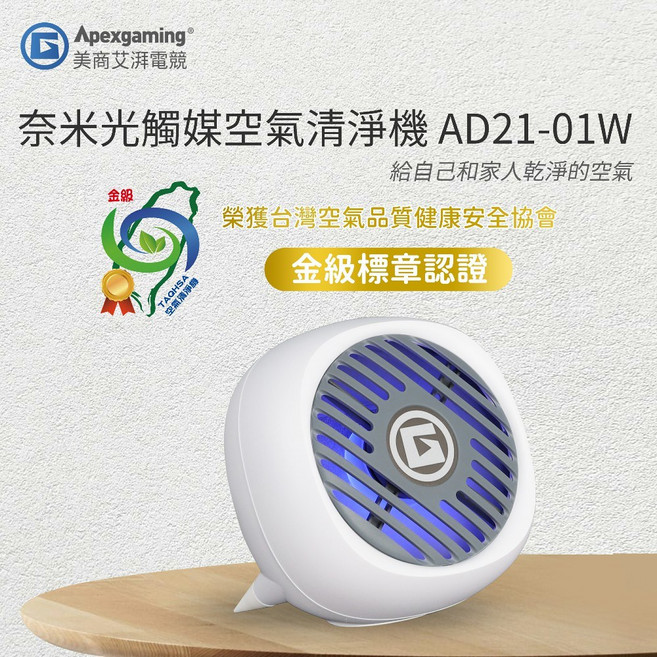 Apexgaming 奈米光觸媒空氣清淨機 AD21-01W 金級標準認證, 藍色