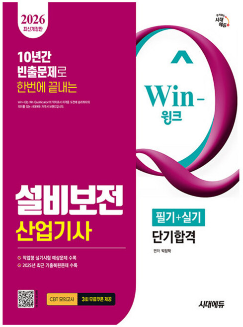 시대고시기획 2026 Win-Q 설비보전산업기사 필기, 9791143402479, 시대에듀