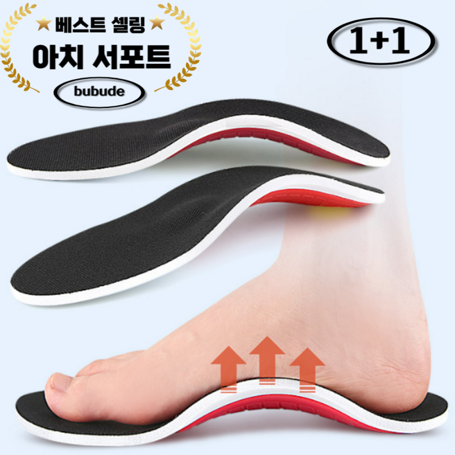 부부드 아치형 발편한 기능성 깔창 1+1