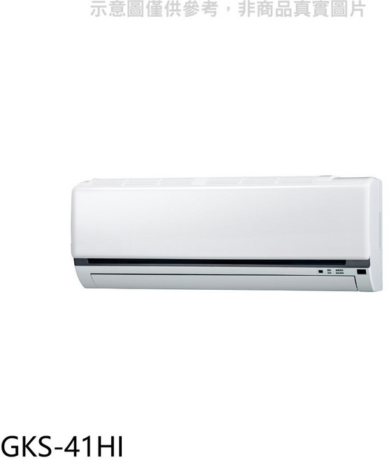 冷暖空調 四季舒適 簡約時尚 操作簡單 節能省電 快速製冷製暖 安靜運轉, GKS-41HI, 無風管分離式