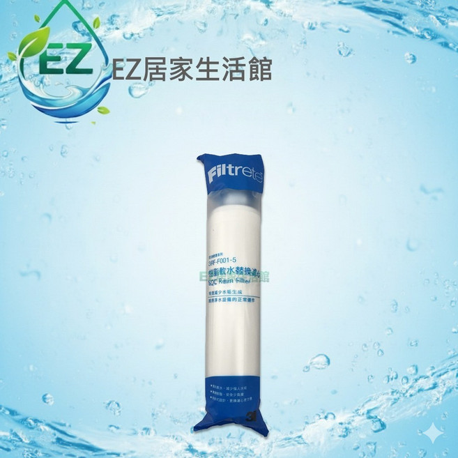 【EZ居家生活館】3M 原廠無鈉離子交換樹脂濾心 3RF-F001-5 軟化水質前置過濾, 1個