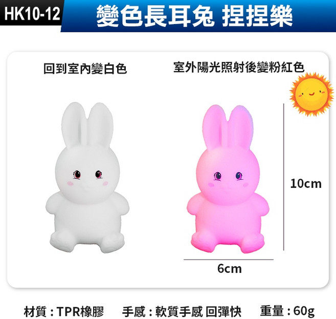 變色長耳兔 捏捏樂, 1個, (TK10-12)變色長耳兔, 遇光變色