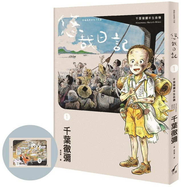 悠哉日記1 ―― 千葉徹彌半生自傳（首刷贈收藏明信片）