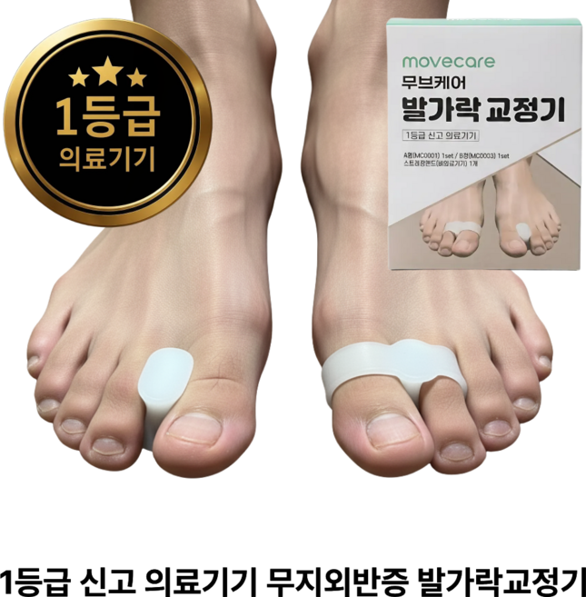 [1등급 의료기기] 무브케어 무지외반증 발가락교정기 낮밤 듀얼 케어 2종 세트+엄지발가락스트레칭밴드, 1세트