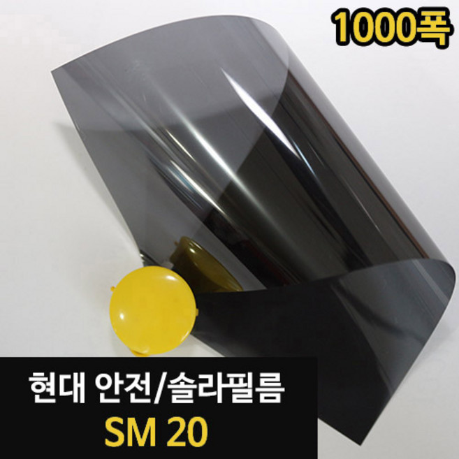 (15시이전 주문건 당일출고) 현대 윈도우 자외선차단 쏠라 필름, SM20, (폭)100cm×(길이)1M