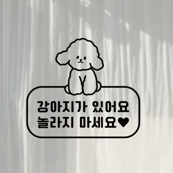 S1967 강아지가 있어요 놀라지 마세요 반려견 애견카페 출입문 현관문 스티커, 흰색
