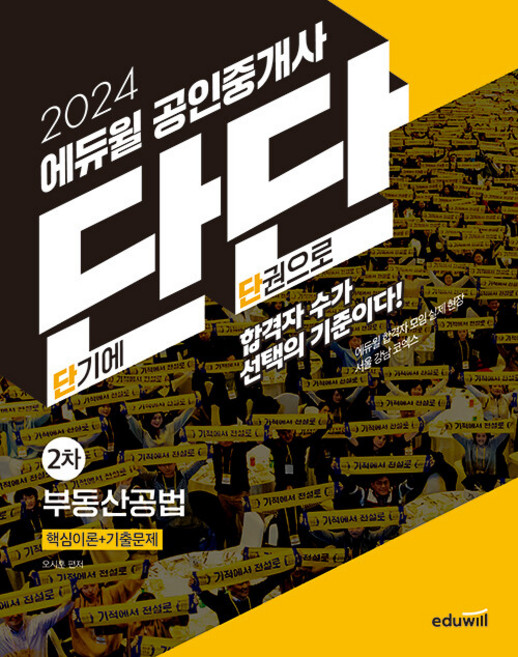 2024 에듀윌 공인중개사 단단 2차 부동산공법:핵심이론+기출문제 하루2시간 스피드패스 전용 교재