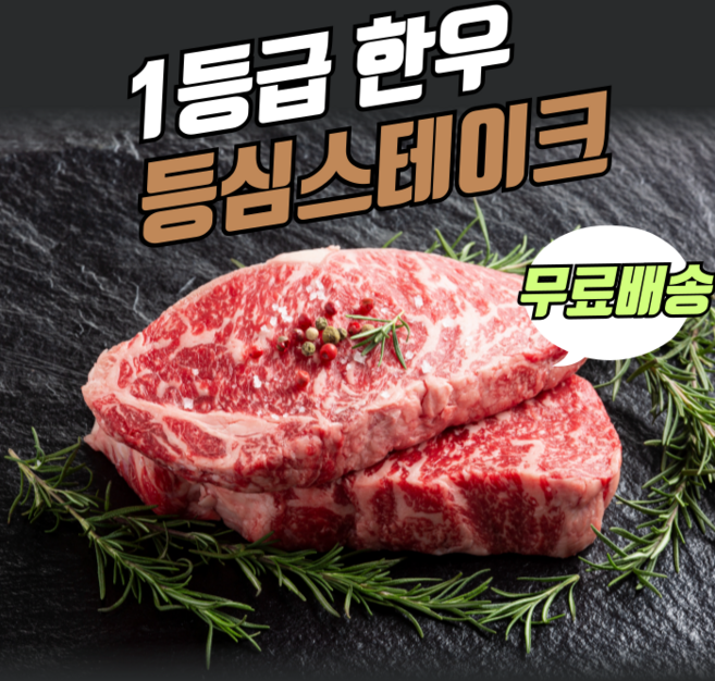 1등급 100% 한우 소고기 스테이크 구이용 캠핑 홈파티 200그램 400그램 600그램, 1개