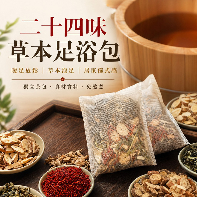 南京同仁堂 二十四味草本足浴包 暖足放鬆 免蒸免煮, 1個, 1包單價6元