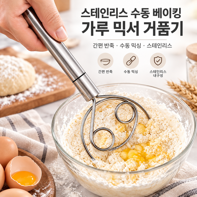 4위 - 커버원 스테인리스 수동 베이킹 가루 믹서 거품기, 1개, 실버 21*8cm